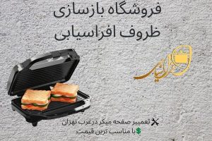 تعمیر تفلون ساندویچ ساز