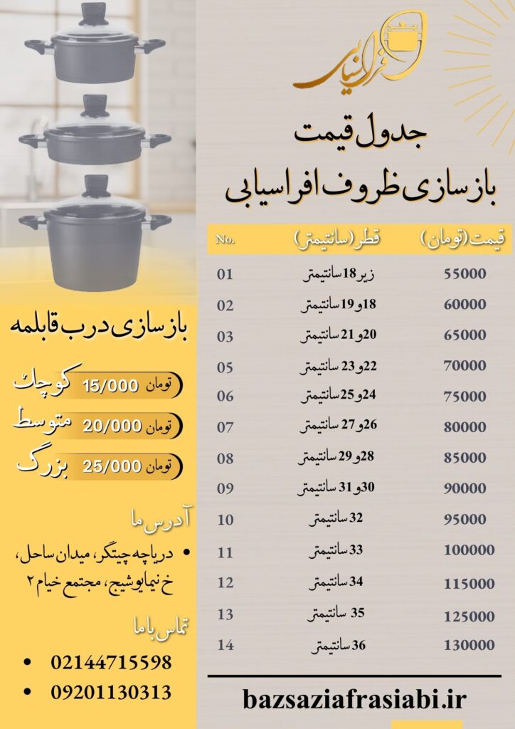 لیست قیمت بازسازی ظروف تفلون، چدن سرامیکی در تهران