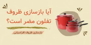 آیا بازسازی ظروف تفلون مضر است