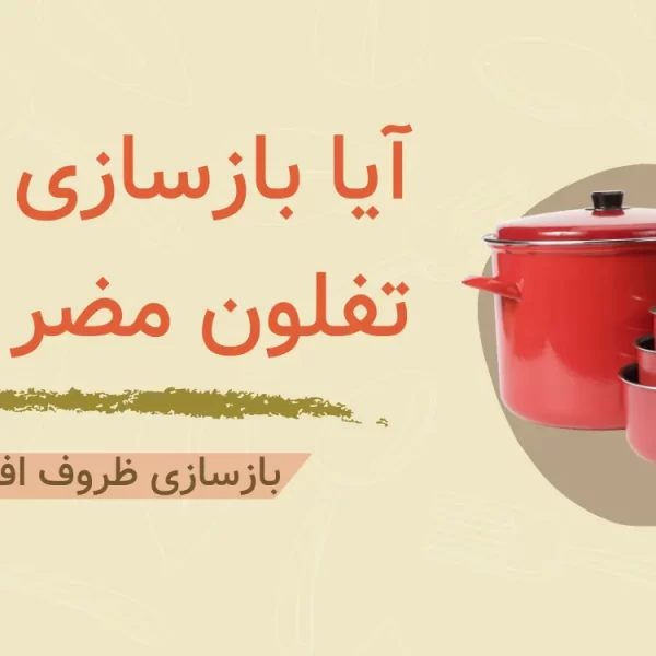 آیا بازسازی ظروف تفلون مضر است