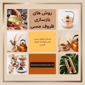 روش های بازسازی ظروف مسی