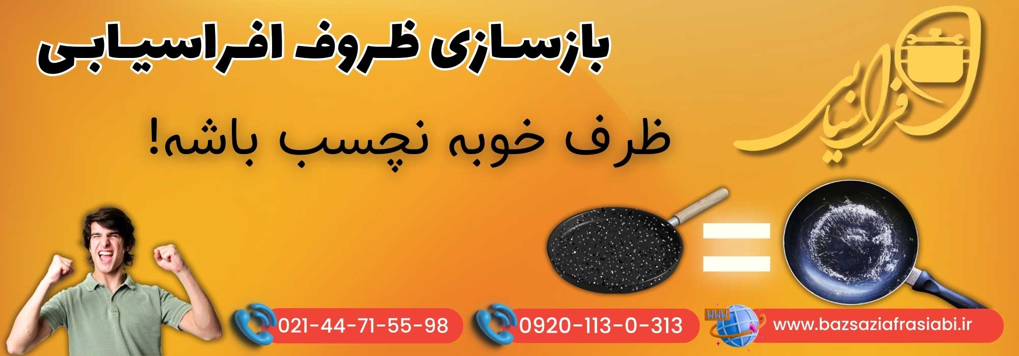 کارخانه بازسازی ظروف تفلون و مسی افراسیابی غرب تهران